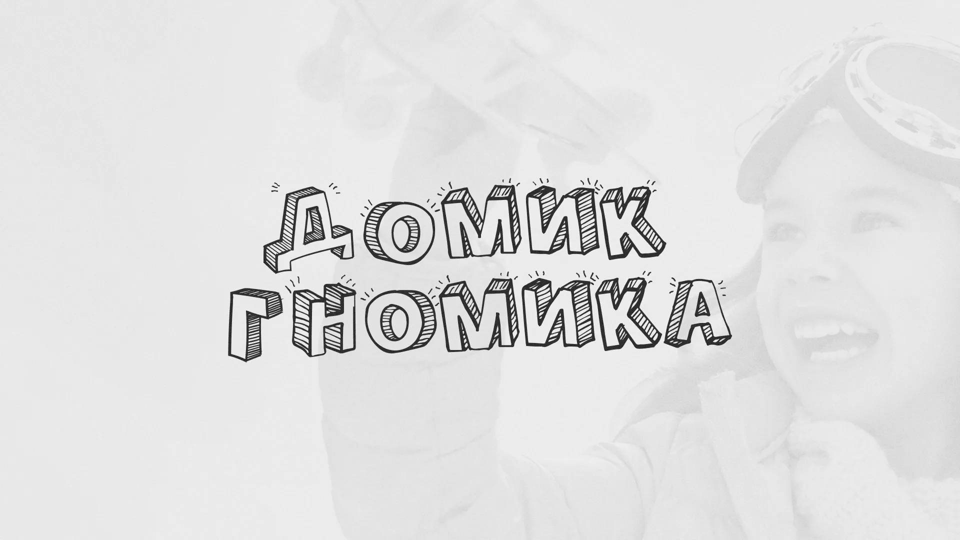 Разработка сайта детского активити-клуба «Домик гномика» в Киреевске